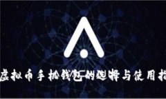 : 虚拟币手机钱包的选择与