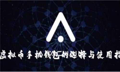 : 虚拟币手机钱包的选择与使用指南