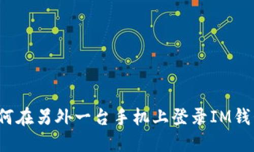 如何在另外一台手机上登录IM钱包？
