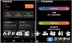区块链交易APP推荐：全面