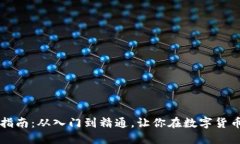 虚拟币投资指南：从入门