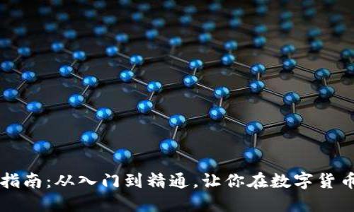 虚拟币投资指南：从入门到精通，让你在数字货币市场中获利