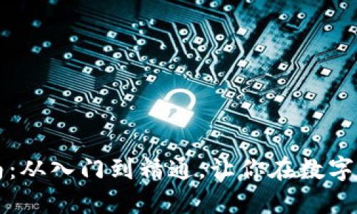 虚拟币投资指南：从入门到精通，让你在数字货币市场中获利