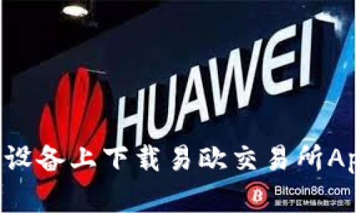 如何在苹果设备上下载易欧交易所App：详尽指南