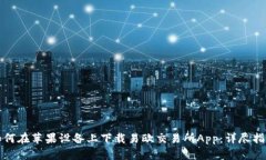 如何在苹果设备上下载易