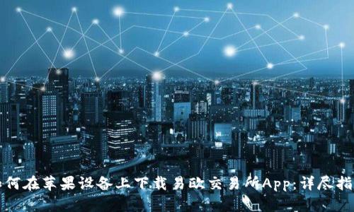 如何在苹果设备上下载易欧交易所App：详尽指南