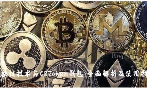 区块链技术与CRToken钱包：全面解析及使用指南