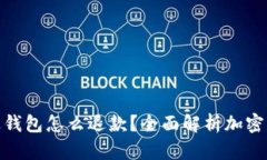 : 加密货币进钱包怎么退款