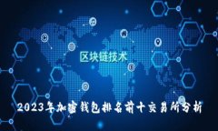 2023年加密钱包排名前十交