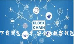 : 0KPay下载钱包：简单、安