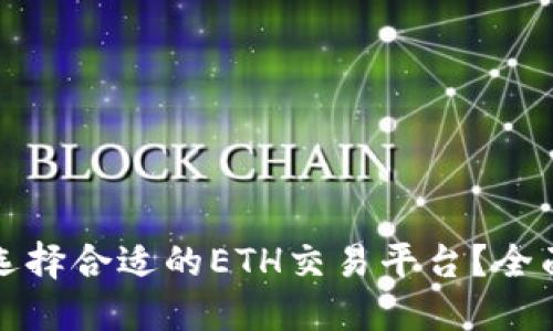 如何选择合适的ETH交易平台？全面指南