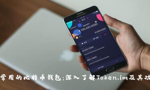 最常用的比特币钱包：深入了解Token.im及其功能
