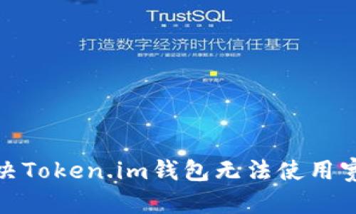 : 如何解决Token.im钱包无法使用宽带的问题