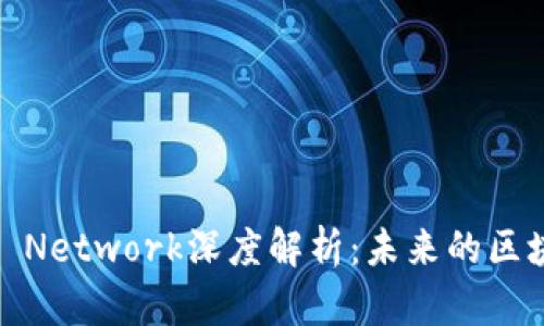 虚拟币Loom Network深度解析：未来的区块链解决方案