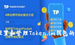 如何设置和管理Token.im钱包