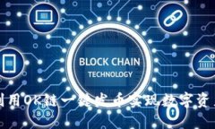 如何利用OK链一键发币实现