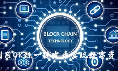 如何利用OK链一键发币实现数字资产管理