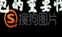 加密货币钱包的重要性与