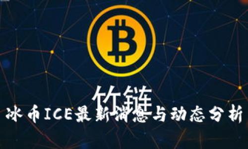 冰币ICE最新消息与动态分析
