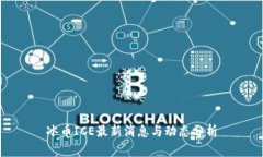 冰币ICE最新消息与动态分