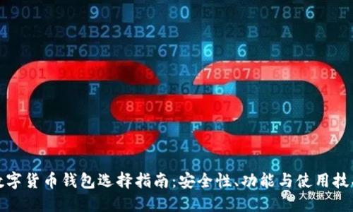 数字货币钱包选择指南：安全性、功能与使用技巧