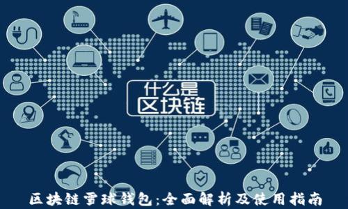 
区块链雪球钱包：全面解析及使用指南