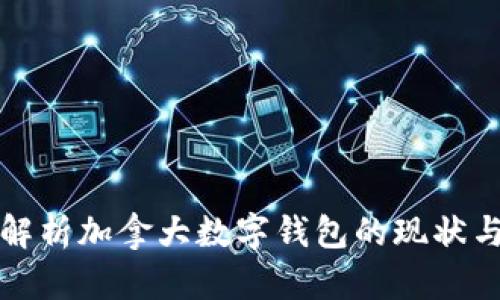 全面解析加拿大数字钱包的现状与未来