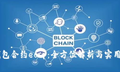 im钱包合约eosp：全方位解析与实用指南