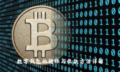 数字钱包的转账与收款方