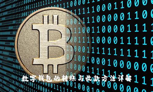 数字钱包的转账与收款方法详解