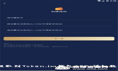 如何将USDT提取到Token.im钱包APP：详细教程与使用技巧