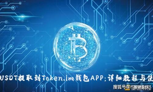 如何将USDT提取到Token.im钱包APP：详细教程与使用技巧