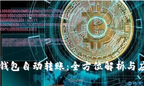 区块链钱包自动转账：全方位解析与应用指南