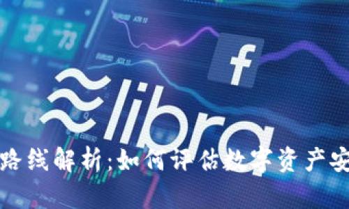 区块链钱包估值路线解析：如何评估数字资产安全性与投资价值