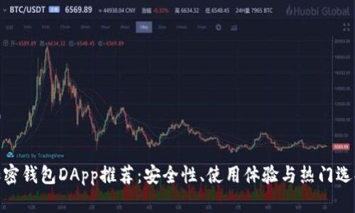加密钱包DApp推荐：安全性、使用体验与热门选择