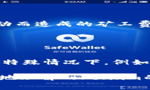   如何计算Token.im矿工费？ / 
 guanjianci Token.im, 矿工费, 计算方式, 区块链, 加密货币 /guanjianci 

在数字货币和区块链技术日益盛行的今天，矿工费的计算已成为普通用户关注的焦点之一。Token.im作为一个支持多种数字资产的数字钱包，其矿工费计算方式对于用户进行交易有着重要的影响。本文将详细探讨Token.im矿工费的计算方法，并解答用户可能会关心的一些问题。

什么是矿工费？
矿工费是指用户在进行区块链交易时，需要支付给矿工的一笔费用。这笔费用的主要作用是激励矿工将用户的交易纳入到区块链中。每一笔交易都需要相应的处理时间，矿工通过验证交易来维护网络的安全性和可靠性。矿工费的高低可能会影响交易的处理速度，费用越高，交易被优先处理的可能性越大。

Token.im矿工费的计算方式
在Token.im钱包中，矿工费的计算方式主要依赖于交易的复杂程度、网络的拥堵情况以及用户设置的优先级等因素。一般来说，用户在进行交易时可以选择不同的矿工费，通常分为以下几种类型：

ul
  listrong标准费率/strong：这是系统默认的矿工费计算模式，适合一般交易。/li
  listrong快速费率/strong：用户需要支付较高的矿工费，以期望更快地完成交易。/li
  listrong自定义费率/strong：在一些情况下，用户可以选择自定义矿工费，根据自己的需求灵活设置。/li
/ul

矿工费的具体数值通常根据当前需求变化而波动，用户可以在进行交易前，查看当前网络状态和推荐费用，从而做出合理的决策。Token.im钱包中提供了实时反馈，帮助用户根据市场情况调整费用。

如何判断矿工费的合理性？
判断矿工费是否合理，一方面要看当前网络的拥堵程度，另一方面要看是否能满足个人的交易需求。Token.im钱包内置的费用计算器可帮助用户根据当前网络情况，提供合理的矿工费建议。

一般来说，如果网络严重拥堵，建议用户选择稍高的矿工费，以保证交易能够尽快被处理。如果是额外的不紧急交易，则可以选择标准的矿工费，等待一个较长的处理时间。通过观察其他用户的交易费用情况，用户也能更直观地评估矿工费的合理性。

Token.im矿工费的影响因素
在Token.im中，影响矿工费的因素有很多，包括但不限于以下几点：

ul
  listrong网络状态/strong：在交易高峰期或者网络繁忙的时候，矿工费通常会飙升。/li
  listrong交易数据大小/strong：交易数据越大，所需的矿工费通常也会越高。/li
  listrong交易优先级设置/strong：用户可以选择是否加快交易速度，费用的高低直接影响处理速度。/li
/ul

如何我的矿工费策略
为了交易的矿工费策略，用户可以采取以下几种方法：

ul
  listrong选择适合的时机进行交易/strong：避开网络拥堵时段，选择在流量较低的时段进行交易。/li
  listrong实时观察网络状态/strong：通过Token.im钱包的费用监控工具，实时查看网络的状态。/li
  listrong了解并使用自定义免矿工费的代币/strong：有些代币在特定情况下可以选择免矿工费，利用这类资产可以节省费用。/li
/ul

常见问题解答

1. 矿工费的高低如何与交易速度挂钩？
矿工费与交易速度的关系是相辅相成的。在区块链网络中，矿工通过收费来决定哪些交易优先被处理。高度繁忙的网络中，矿工的选择自然更倾向于那些支付更高费用的交易。用户如果希望交易迅速完成，就必须支付更高的矿工费。反之，如果不急于完成交易，可以选择较低的矿工费，但是交易完成的时间可能会显著延长。

此外，不同的区块链网络可能有不同的设计理念。有些网络即使矿工费用低也能快速确认交易，但大部分情况下，矿工费越高，交易通过速度越快。

2. 通常情况下推荐的矿工费用是多少？
推荐的矿工费用会因市场的变化而有所不同。在Token.im钱包中，用户可以看到根据当前网络状况提供的具体费用推荐，这些推荐会随着网络交易的波动而频繁更新。一般来说，用户在选择矿工费时，可以参考以下几个数据点：

ul
  li最低费用：网络最低运行费用。/li
  li中等费用：大多数交易确认速度适中的费用。/li
  li快速费用：适合希望快速完成的交易。/li
/ul

用户在实际使用时应根据自身需求，并结合价格波动，选择合适的矿工费用。

3. 如果矿工费过高，我该怎么办？
如果用户发现矿工费过高，可以选择延迟交易，待网络拥堵减少时再进行交易。大多数区块链钱包包括Token.im，允许用户在一定时间内取消或调整交易。此外，建议您利用钱包提供的统计数据评估当前的矿工费用，从而作出合理的决策。

如果是紧急交易，可以考虑使用其他方式，例如转向手续费更低的区块链网络进行交易，或者利用某些对当前网络施加负担较小的加密货币进行充值。

4. Token.im是否支持设置固定矿工费？
在Token.im钱包中，用户是可以设置固定的矿工费的。通常，用户可以选择在交易时设定矿工费用为可自定义值，保持一个固定的数额，避免由于网络波动而造成的矿工费用变化。

这项设置灵活，允许用户根据自己的需求，设定所需的矿工费用，确保在特定情况下不会因矿工费用的波动影响到交易的完成。

5. 矿工费的计算是否会产生意外费用？
在正常情况下，Token.im的矿工费计算是透明且可控的。用户在发起交易时，可以清楚地看到即将支付的矿工费用，因此不会产生意外费用。但是，在某些特殊情况下，例如市场高峰期，可能会导致系统推荐的矿工费用突然上涨。这时候，用户需仔细斟酌，根据当前的网络状况决定是否继续交易。

总之，Token.im的矿工费计算依据用户交易的复杂程度、当前网络的拥堵情况及用户选择的费用优先级多种因素来综合评估，希望本文能帮助用户更好地理解Token.im的矿工费计算机制。