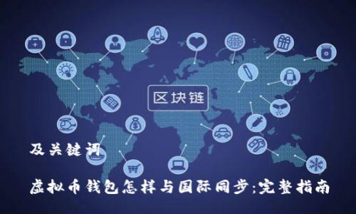 及关键词

虚拟币钱包怎样与国际同步：完整指南