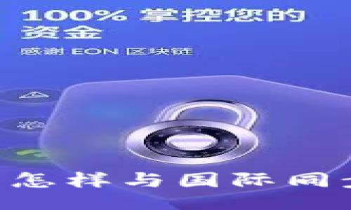 及关键词

虚拟币钱包怎样与国际同步：完整指南