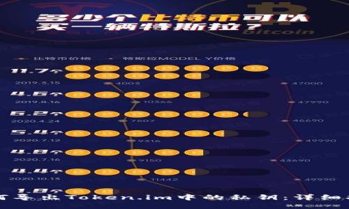 如何导出Token.im中的私钥：详细指南