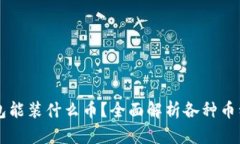 虚拟币钱包能装什么币？