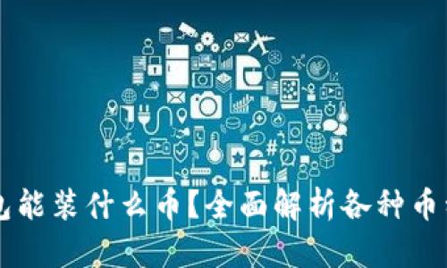 虚拟币钱包能装什么币？全面解析各种币种及其使用