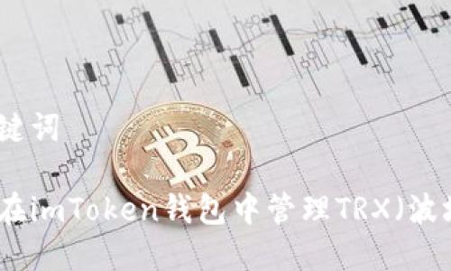 和关键词

如何在imToken钱包中管理TRX（波场币）