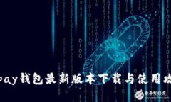 topay钱包最新版本下载与使