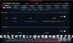 以太坊钱包官网下载2.0：