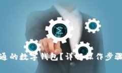 如何退出开通的数字钱包