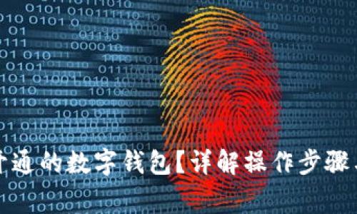 如何退出开通的数字钱包？详解操作步骤与注意事项