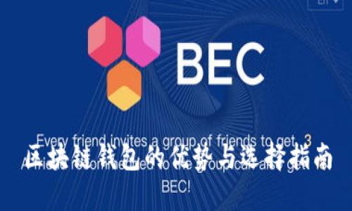 区块链钱包的优势与选择指南