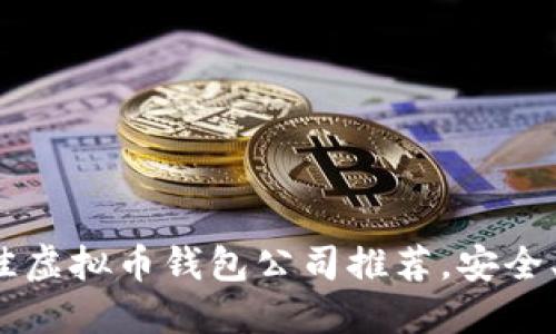 2023年最佳虚拟币钱包公司推荐，安全、便捷又实用