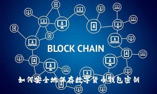 如何安全地保存数字货币钱包密钥