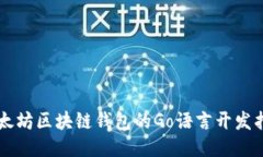 以太坊区块链钱包的Go语言